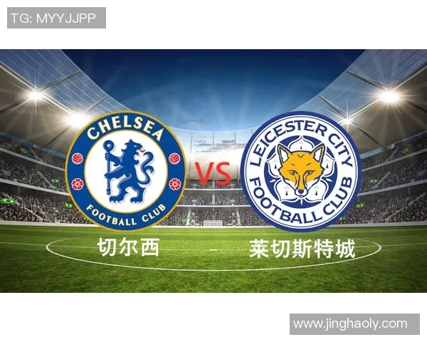 切尔西与热刺对决分析及让球盘口解读全方位解析